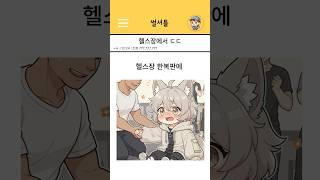 헬스장에서 ㄷㄷ