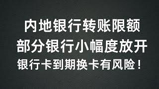 内地银行转账限额部分小幅度放开，银行卡到期后更换卡有什么风险？？