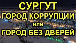 СУРГУТ - ГОРОД КОРРУПЦИИ или ГОРОД БЕЗ ДВЕРЕЙ 2019-10-20