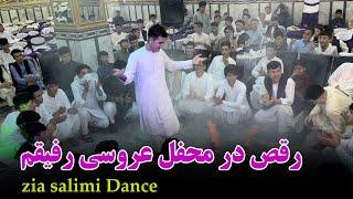 afghan dance zia salimi /رقص در محفل عروسی رفیقم