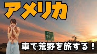 【旅に出たくなる！】アメリカの荒野を車で旅したら最高やった件【アメリカ#5】