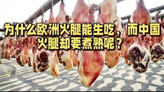 为什么欧洲火腿能生吃，而中国火腿却要煮熟呢？