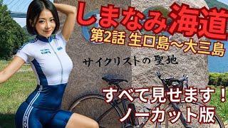 4K Shimanami Kaido (2) Spectacular ocean cycling 71km uncut version (2024.7.6)Many chapters