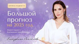 Большой прогноз на 2025 год, что нас ждет?