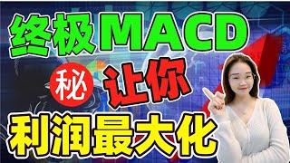 股票|美股|MACD|终极MACD战法，专业交易员的高级技术，让你利润最大化