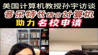 音乐特长结合计算机助力名校申请！美国计算机教授孙宇访谈