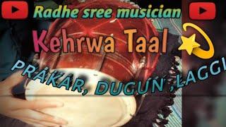 kehrwa taal prakar, dugun or laggy ।। @AnujLodhi @taalsadhna #like #subscribe #trending #dolak