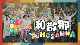 【和散那 Hosanna】敬拜MV - 讚美之泉兒童敬拜讚美 (13)