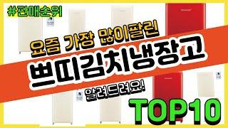 [광고]쁘띠김치냉장고 추천 판매순위 Top10 || 가격 평점 후기 비교