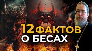 Двенадцать Фактов о Бесах и Дьяволе.