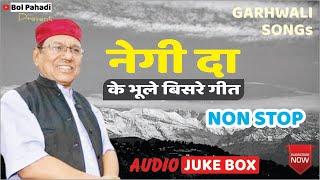 नेगीदा के भूले बिसरे गीत | #garhwali #Pahadigane #bolpahadi