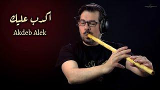 Akdeb Alek - Warda (Nay cover) Mohamad Fityan