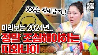 절대 XX을 하면 안됩니다..! 배신을 당할 수도 있다..? 2024년 정말 조심해야하는 띠와나이!!