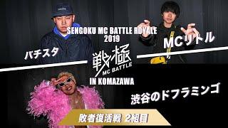 バチスタ vs MCリトル vs 渋谷のドフラミンゴ/戦極MCBATTLE ROYALE2019in文化祭(2019/11/3)