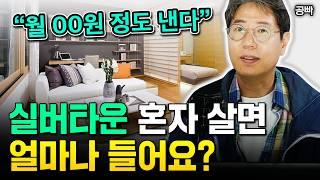 노후엔 무조건 이런 집 사세요. 1억이면 충분합니다 | 공빠 2부