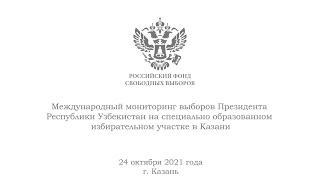 Как проходили выборы Президента Узбекистана - взгляд из Казани