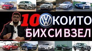 10 VW които аз бих си взел/10 VW i would like to have!