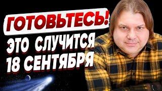 ПРОРОЧЕСТВО, КОТОРОГО ТОЧНО ЖДАЛИ! ГОТОВИТЬСЯ НУЖНО УЖЕ СЕЙЧАС! ВЛАД РОСС: Комета дьявола ИДЁТ...