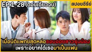 (ตอนเดียวจบ) สรุปเนื้อเรื่องซีรีย์ The Love Equalions EP.28 ฟังกันยาวๆ