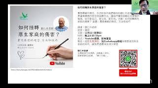 YouTube 直播: 《如何改寫原生家庭的劇本》周華山博士 - 西方心理學對原生家庭的論述