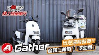 『出油車我就買 !』宏佳騰 商務三輪車Gather 汽油版來啦 ! (快速賞車版)【線上賞車】【大鳥摩哆】