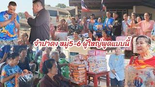 มอบผ้าห่มจุดที่5-6 สุดซึ้งใจในคำขอบคุณ ชาวบ้านและผู้นำจำปาดง