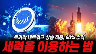 업비트 상승률 1위 토카막네트워크 '이 방법'으로 60% 수익. #토카막네트워크 #세력매집 #세력매집주 #tokamak