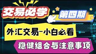 期货基础知识｜浅谈外汇交易｜新手入门｜#外汇交易  #投资