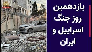 «روز ۱۱ جنگ ایران و اسرائیل – خسارات به زندان اوین و تأسیسات نظامی»
