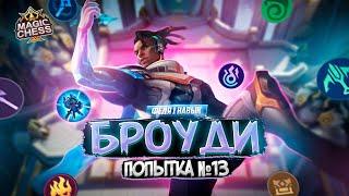 ДОЛГОЖДАННЫЙ ФЕДЯ БРОУДИ MAGIC CHESS MOBILE LEGENDS