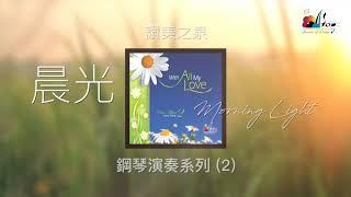 【晨光 Morning Light】- 讚美之泉鋼琴演奏系列 (02) by 曾祥怡 Grace Tseng