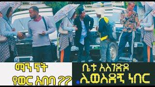 ማን ናት የወር አበባ ለተቸገሩት ሴቶች የንፅና መጠበቂያ እያሰባሰብኩ ያላሰብኩት ነገር ገጠመኝ #ethiopia #prank #funny #emailmarketers