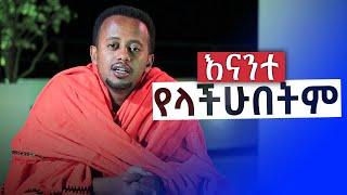 | እናንተ የላቹበትም | _ |Comedian Eshetu Melese 2022 |