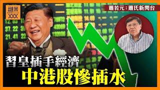 （中英字幕EngSub）股市大亂！三中全會習皇竟插手經濟！亂搞一通中港股慘插水！總統大選危機令美股大跌？《蕭若元：蕭氏新聞台》2024-07-25