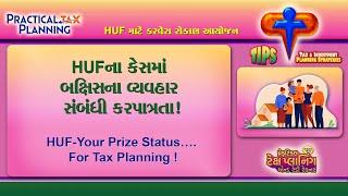 LIABILITY OF INCOME-TAX FOR GIFTS MADE OR RECEIVED BY HUF - Planning for HUF - TIPS BY MUKESH PATEL