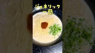 これガチでお店に怒られるから止めろ。と言われるほど旨い、10分で作れる【かなり一蘭ラーメン】#shorts #リュウジ #一蘭 #ラーメン #レシピ #料理