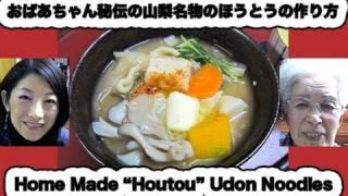 Healthy & Nutritious Home made "Houtou" Udon Noodles 甲斐名物「ほうとう」の作り方