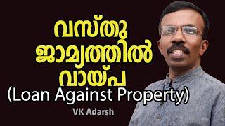 വസ്തൂ ഈടിന്മേൽ വായ്പ Loan Against Property