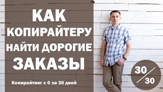 Урок 30. Как копирайтеру находить дорогие заказы | Курс "Копирайтинг с нуля за 30 дней"