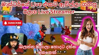 මාස්ටර්ගේ Live එකට ඇවිල්ලා ගහපූ  ඊලග Live Streamer