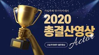 사실주의 연기아카데미 2020년 총결산영상 | 사실주의 연기아카데미