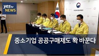 [yestv뉴스] 중소기업 공공구매제도 확 바꾼다