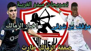 اخبار الزمالك (٧/٢٤) تصريحات ميدو  موقف بن شرقى/ لاعب ميدياما  الاستعداد لمواجهة بيراميدز 