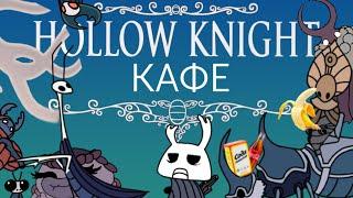 Hollow Knight cafe (animation) | Кафе "Полый рыцарь" (анимация)