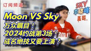 3【sky魔兽争霸3】Moon VS Sky 万众瞩目！2024约战第3场！成名绝技又要上演？