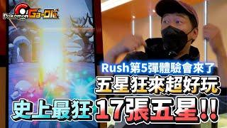 【Pokémon Ga-Olé RUSH第5彈】全部神獸幻獸都來了!!~一小時內體驗會遭遇海量五星~自認為最好玩的一彈~!