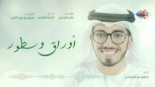 ابراهيم العبيدلي - أوراق وسطور | 2019