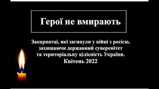 Закарпатці, які загинули у війні з росією (квітень 2022)