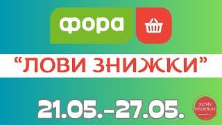 Лови знижки від Фора. Акція з 21.05. по 27.05. #фора #фораакції #форазнижки