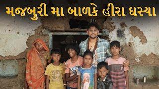 મજબુરી મા બાળકે હીરા ઘસ્યા।Khajur Bhai VLOGS| Nitin Jani | Jigli and Khajur | New Vlog | Seva | Help